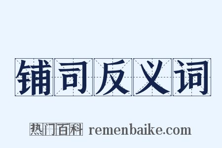 铺司反义词是什么意思的图片